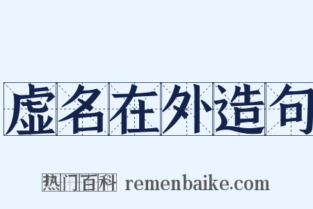 虚名在外造句是什么意思的图片